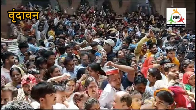 वृंदावन में अक्षय तृतीया पर ठाकुर बांके बिहारी जी के चरण दर्शन करने को उमडा भक्तों का भारी जन सैलाब।