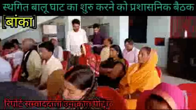 बड़ुआ नदी बालू घाट 3 शुरु करने को लेकर एसडीएम अविनाश कुमार ने ग्रामीण व प्रतिनिधियों के साथ किया बैठक. 