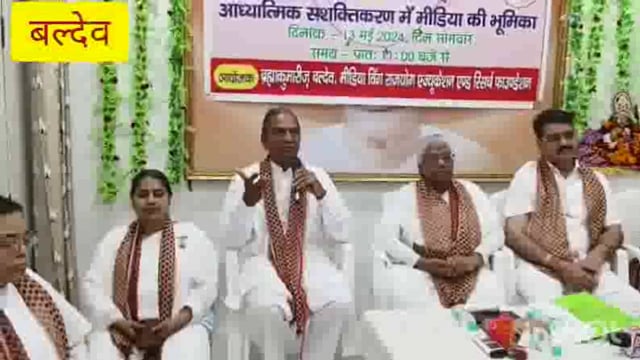बल्देव प्रजापिता ब्रह्माकुमारी ईश्वरीय विश्वविद्यालय में आयोजित मीडिया गोष्ठी आध्यात्मिक सशक्तिकरण  मीडिया को अहम भूमिका