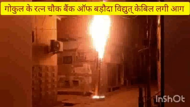 गोकुल के रत्न चौक बैंक ऑफ बड़ौदा के पास बिजली केबिल मैं लगी भंयकर आग 50 स्थानीय घरों की विद्युत आपूर्ति हुई ठप 