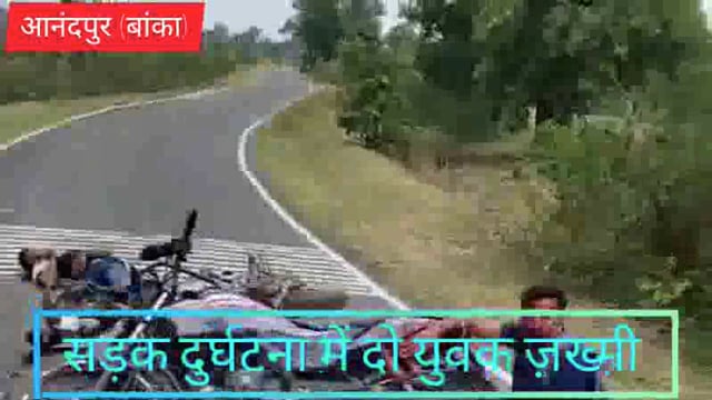 दो बाइक की आमने-सामने टक्कर में दो युवक घायल दोनों की हालत चिंताजनक