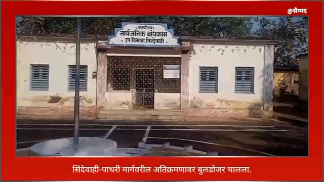 सिंदेवाही लोनवाही येथील मुख्य मार्गावरील अतिक्रमणावर बुलडोजर चालला. 