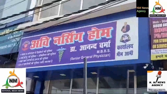 आम लोगो की जिंदगी से खिलवाड़ कर रहे दो अस्पताल सील! चार पर पचास हजार रुपए का जुर्माना! मचा हड़कंप