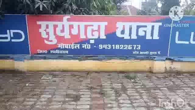 सूरजगढ़ा -54 लीटर देसी महुआ शराब के साथ एक शराब तस्कर को गिरफ्तार  कर भेजा गया लखीसराय जेल।