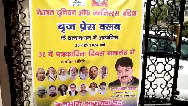 नेशनल यूनियन ऑफ जर्नलिस्ट व ब्रज प्रेस क्लब के तत्वावधान में  आयोजित हुआ हिंदी पत्रकारिता दिवस