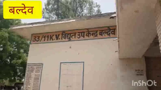 बल्देव विद्युत आपूर्ति से त्रस्त बलदेव क्षेत्र के ग्रामीण क्षेत्र के किसानों ने बिजली घर पर की तालाबंदी दिया धरना 