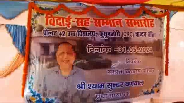 कुसुम जोरी हाई स्कूल के सेवानिवृत प्रधानाध्यापक श्याम सुंदर बरनवाल का विदाई सह सम्मान समारोह