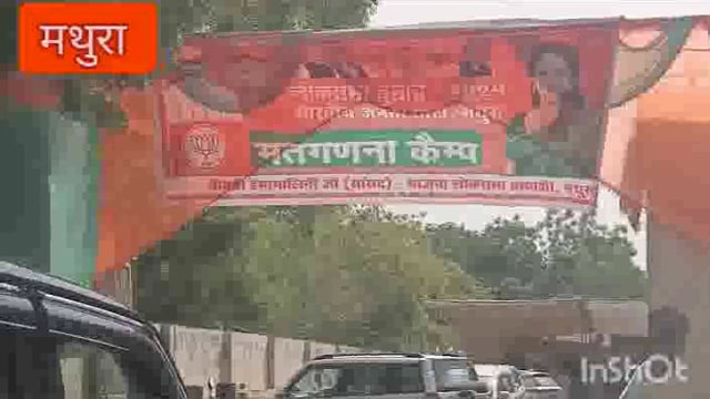 मथुरा लोकसभा चुनाव2024 में मथुरा की संसद हेमा मालिनी तीसरी बार लगातार बनी पुनः संसद भाजपा कार्यकर्ताओं में खुशी की लहर 