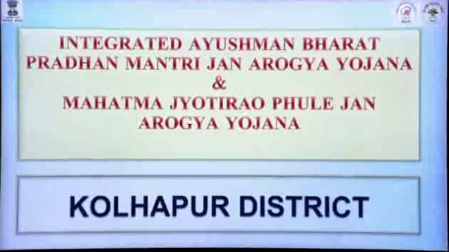 कोल्हापूरात आयुष्यमान भारत मिशन महाराष्ट्र समिती महाराष्ट्र शासन व जिल्हाधिकारी यांची आढावा बैठक झाली.