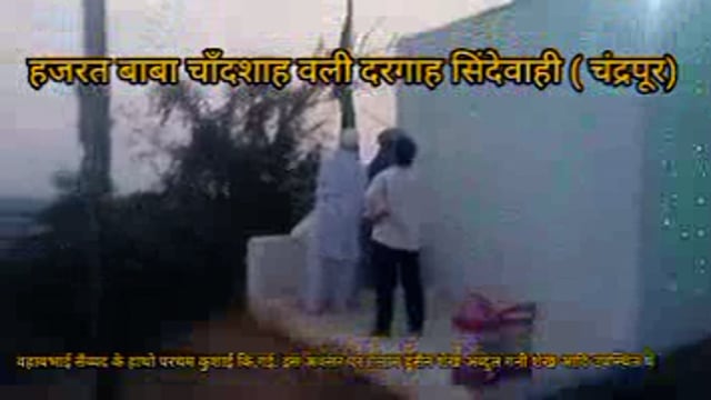 हजरत बाबा चॉंदशाह वली  दरगाह वर कार्यक्रम संपन्न. 