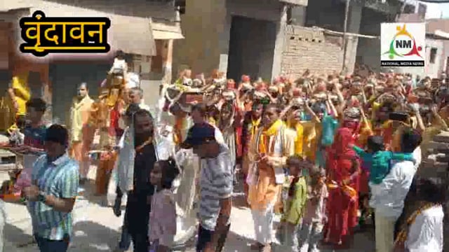 वृंदावन के निकट पानीगांव की पावन धरती पर आज से शुरू हुआ श्री मद् भागवत कथा का आयोजन, धूमधाम से निकाली गई कलश यात्रा।