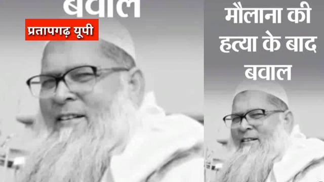 प्रतापगढ़ में मौलाना की पीट-पीटकर हत्याः गुस्साए ग्रामीणों ने पुलिस पर किया पथराव; PAC बुलाई गई; ADG-IG पहुंचे गांव
