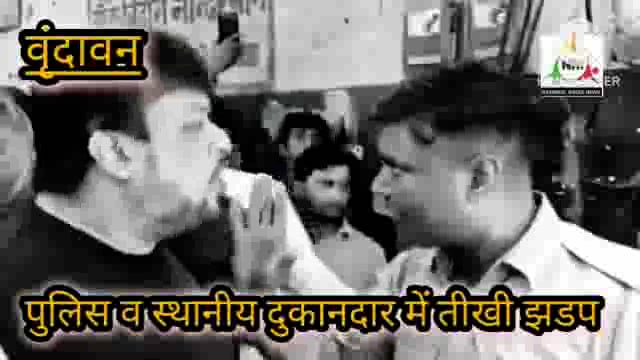 बांके बिहारी क्षेत्र में पुलिसकर्मी और स्थानीय दुकानदार के बीच आधार कार्ड को लेकर हुई तिखी झड़प।