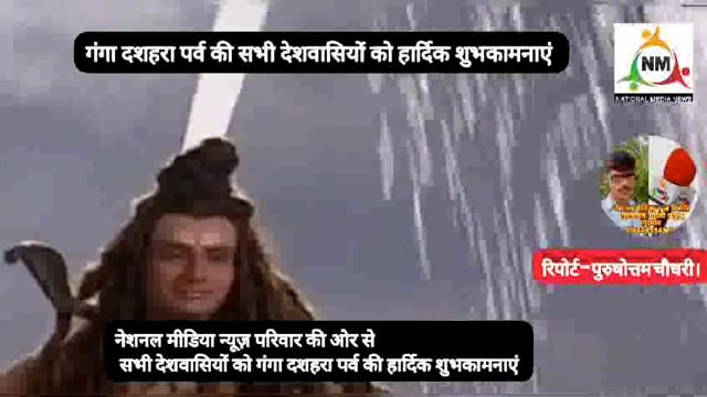 सभी देशवासियों को गंगा दशहरा के पावन पर्व की बहुत बहुत हार्दिक शुभकामनाएं ।
