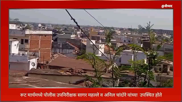 सिंदेवाही पोलीस स्टेशन येथून सिंदेवाही लोनवाही शहरातून पोलिसांचा रूट मार्च निघाला. 