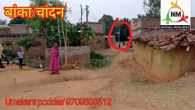 मुख्यमंत्री का जनहित योजना सोलर लाइट प्लान में मुखिया द्वारा मनमानी ढंग से सोलर लाइट लगाने का विरोध करते ग्रामीण