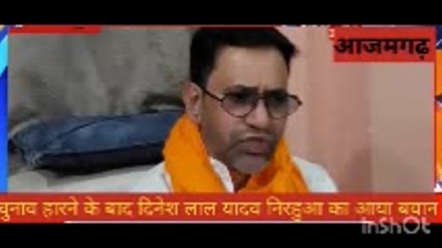 चुनाव हारने के बाद दिनेश लाल यादव निरहुआ आया बड़ा बयान