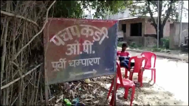 मोतिहारी के ढाका में खेत में लगाया करंट,पड़ोसी खेत मालिक आया चपेट में हुई मौत।पुलिस ने छः दिन बाद किया उद्भेदन।