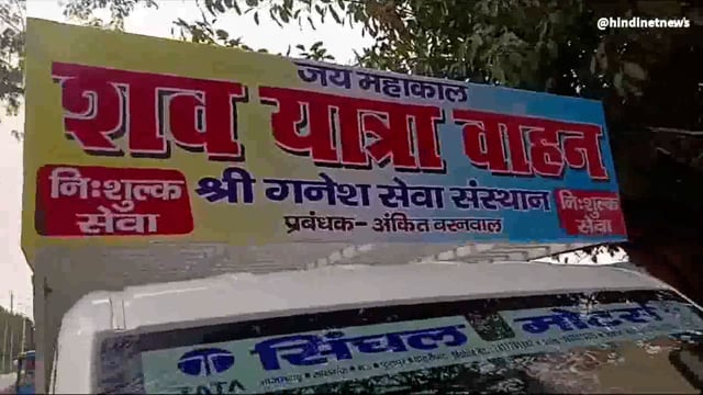समाजसेवी अंकित बर्नवाल ने शव यात्रा वाहन को मऊ की जनता को किया समर्पित 