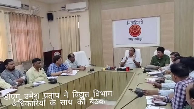 शहजानपुर के डीएम उमेश प्रताप ने विद्युत विभाग के अधिकारियों को क्या निर्देशित सभी को मिले निरुद्ध विद्युत सप्लाई