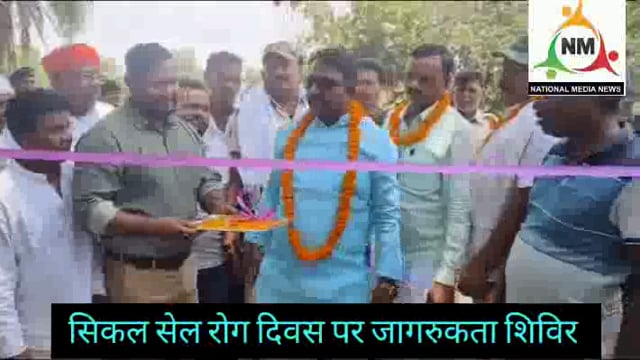 विधायक मनोज यादव व चांदन अस्पताल के चिकित्सको ने विश्व सिकल सेल दिवस पर शिविर आयोजित कर बचाव व उपचार से किया जागरूक 