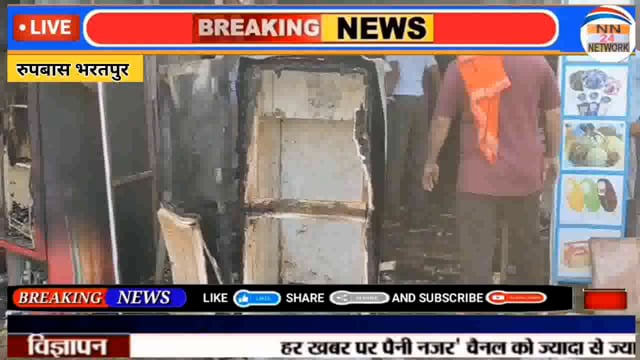 रुपबास:महादेव चौक पर दुकान मे लगी आग, काफ़ी हुआ नुकसान जानिए 