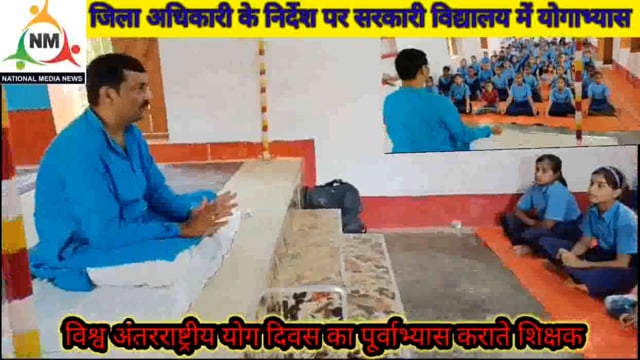 कन्या मध्य विद्यालय चांदन परिसर में अंतर्राष्ट्रीय योग दिवस पर शिक्षक नहीं बच्चों को कराया योग पूर्वाभ्यास
