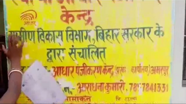 आधार केंद्र पर बिना चढ़ावे के नहीं बन रहा है आधार कार्ड; आक्रोशित लोगों ने किया प्रदर्शन: बीडीओ के पहल पर हुआ फार्म जमा