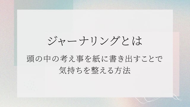 ジャーナリングとは