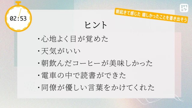 嬉しい･感謝を書き出す