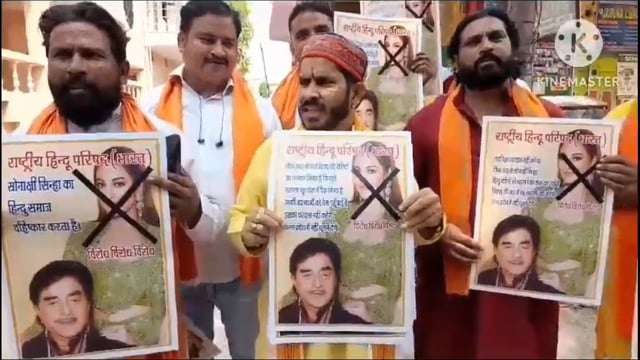 फिल्मी एक्टर सोनाक्षी सिन्हा और जहीर इकबाल की शादी का विरोध