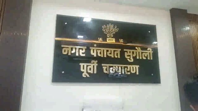 सुगौली नगर पंचायत के सफाईकर्मियों की हड़ताल जारी,समस्या सुनने पहुंचे प्रखंड श्रम प्रवर्तन पदाधिकारी