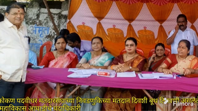 कोकण पदवीधर मतदारसंघातील निवडणुकीच्या मतदानाच्या दिवशी वाडा येथे बूथ ठिकाणीं उपस्थित असलेले महाविकास आघाडीचे पदाधिकारी 