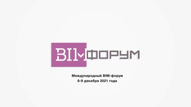 Международный BIM-форум — эфир и многокамерный микс