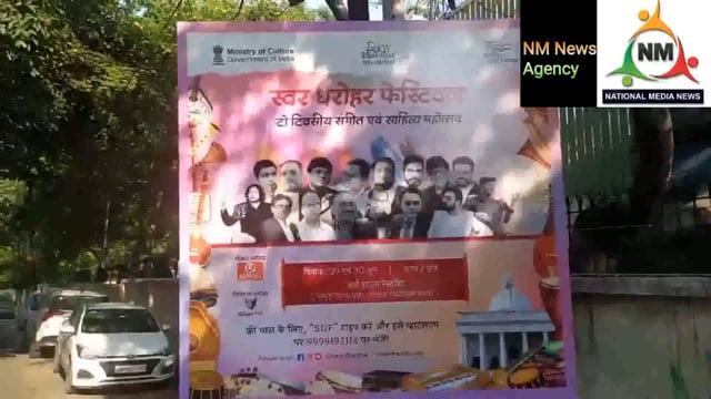 स्वर धरोहर सांस्कृतिक कार्यक्रम 29और 30जून को होगा अयोजित! देश भर से कलाकार लेंगे भाग !