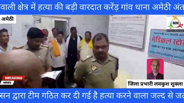 मौत की सनसनी खबर पूरा मामला अमेठी क्षेत्र करेड गांव ग्राम प्रधान के छोटे भाई की लाठी डंडों से मार मार कर हत्या कर दी 