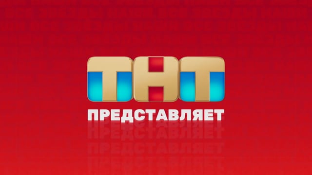АВ для ТНТ