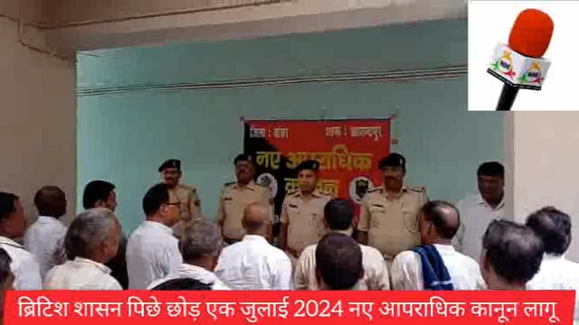 थानाध्यक्ष विष्णुदेव कुमार, व थानाध्यक्ष विपिन कुमार द्वारा कार्यशाला कर थाना परिसर मे नए आपराधिक कानून की दी जानकारी 