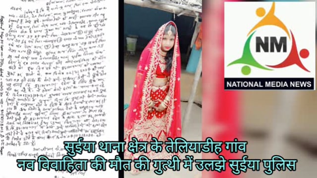 तेलियाडीह गांव में नव विवाहित को गला दबाकर किया मौत के हवाले जांच में जूटी सुईया पुलिस: मामला दर्ज 