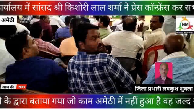 अमेठी सांसद किशोरी लाल शर्मा पत्रकारों से कांग्रेस कार्यालय में मुलाकात की