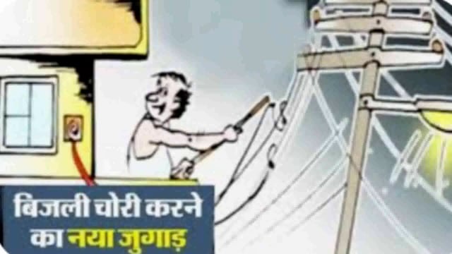 बिजली चोरी में पकड़े गए चार लोगों पर दर्ज हुई प्राथमिकी 