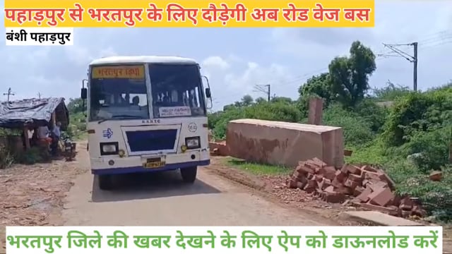 पहाड़पुर से भरतपुर के लिए रोडवेज बस हुई शुरू 