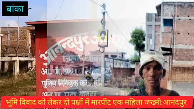 पुरानी रंजिश को लेकर खेत जोतने के क्रम में दो पक्ष भीड़े, एक महिला हुई जख्मी, आनंदपुर थाना में हुआ मामला दर्ज। 