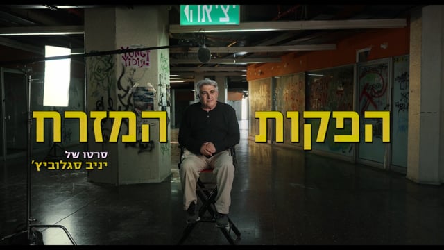 הפקות המזרח