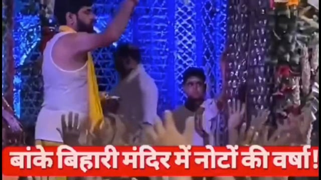 बांके बिहारी जी मंदिर में सेवायत द्वारा पैसे लुटाने का वीडियो हुआ वायरल, भक्तों के साथ किया जा रहा खिलबाड़।  