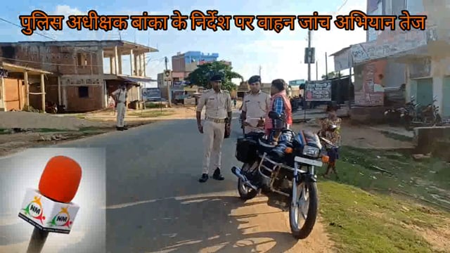 पुलिस अधीक्षक बांका के निर्देश पर आनंदपुर थानाध्यक्ष विपिन कुमार ने चलाया सड़क सुरक्षा को लेकर वाहन जांच 