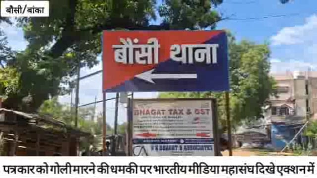 पत्रकार को गोली मारने की धमकी पर भारतीय मीडिया महासंघ दिखे एक्शन में