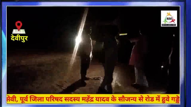 पूर्व जिला परिषद एवं JMM के नेता महेंद्र यादव के सौजन्य से रोड का कराया गया मरमति ।