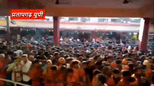 प्रतापगढ़ में सावन में शिव भक्तों का उमड़ा सैलाब: 2 किलो मीटर तक लगी रही लंबी लाइन, हर हर महादेव से गूंजा मंदिर परिसर