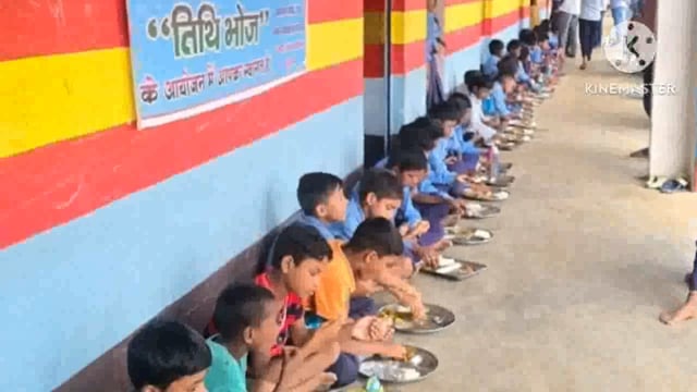 राजकीय मध्य विद्यालय महूगांय में तिथि भोज का किया गया आयोजन